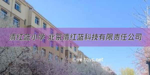 清红蓝小学 北京清红蓝科技有限责任公司