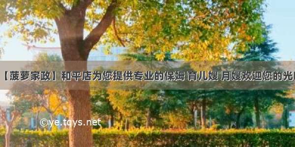 【菠萝家政】和平店为您提供专业的保姆 育儿嫂 月嫂欢迎您的光临