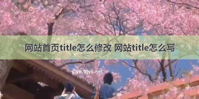 网站首页title怎么修改 网站title怎么写