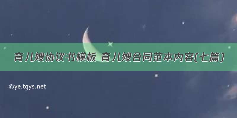 育儿嫂协议书模板 育儿嫂合同范本内容(七篇)