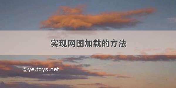 实现网图加载的方法