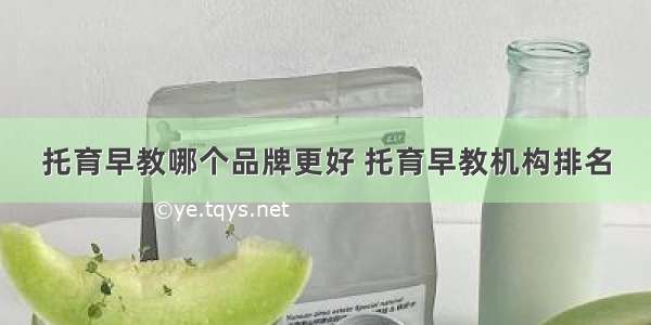 托育早教哪个品牌更好 托育早教机构排名