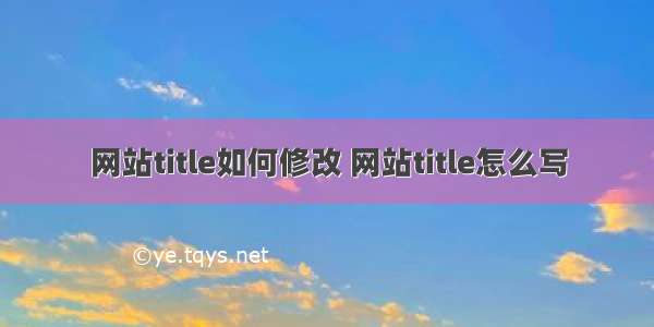 网站title如何修改 网站title怎么写