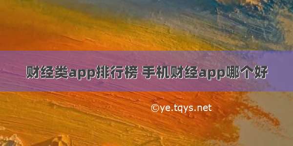 财经类app排行榜 手机财经app哪个好