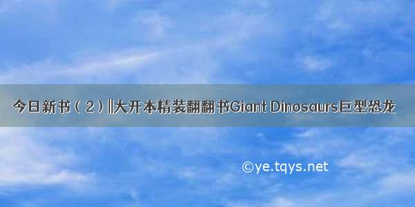 今日新书（2）||大开本精装翻翻书Giant Dinosaurs巨型恐龙