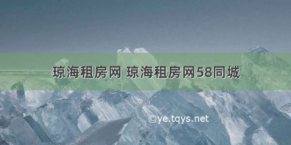 琼海租房网 琼海租房网58同城