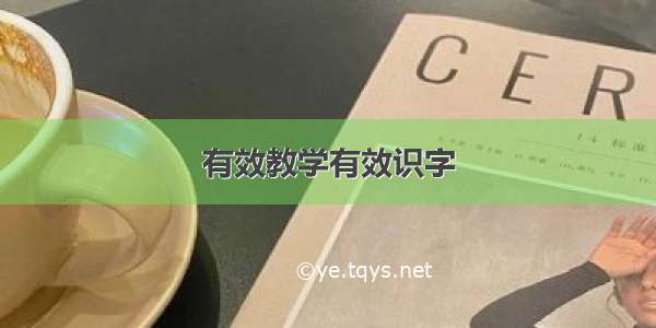 有效教学有效识字