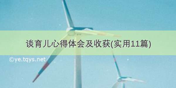 谈育儿心得体会及收获(实用11篇)