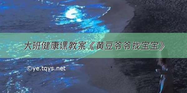 大班健康课教案《黄豆爷爷找宝宝》