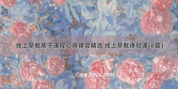 线上早教亲子课程心得体会精选 线上早教体验课(6篇)