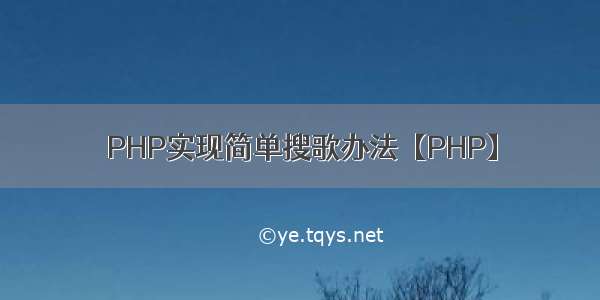 PHP实现简单搜歌办法【PHP】