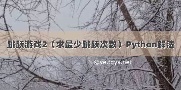 跳跃游戏2（求最少跳跃次数）Python解法