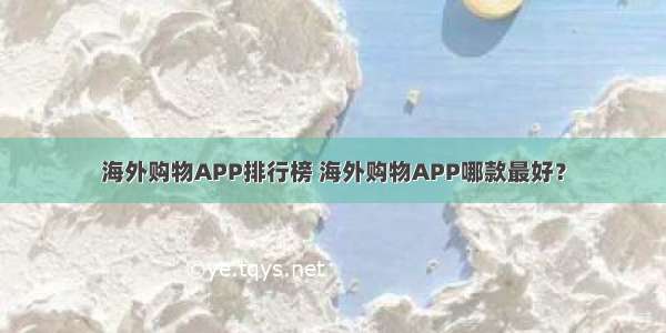 海外购物APP排行榜 海外购物APP哪款最好？