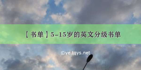 【书单】5-15岁的英文分级书单