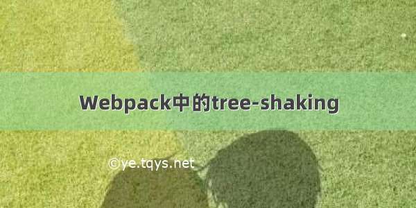 Webpack中的tree-shaking