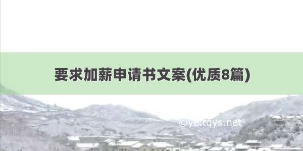 要求加薪申请书文案(优质8篇)