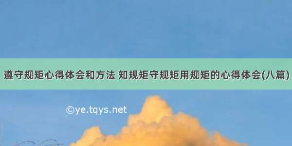 遵守规矩心得体会和方法 知规矩守规矩用规矩的心得体会(八篇)