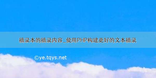 摘录本的摘录内容_使用PHP构建更好的文本摘录