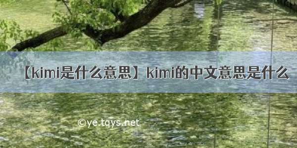 【kimi是什么意思】kimi的中文意思是什么