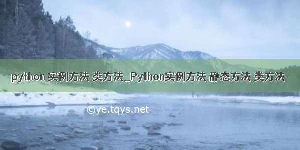 python 实例方法 类方法_Python实例方法 静态方法 类方法