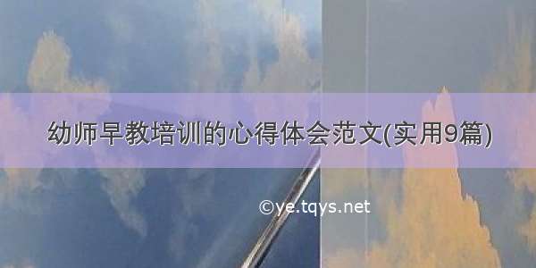 幼师早教培训的心得体会范文(实用9篇)