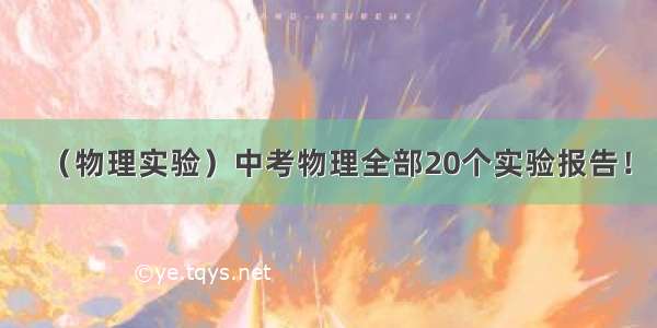 （物理实验）中考物理全部20个实验报告！