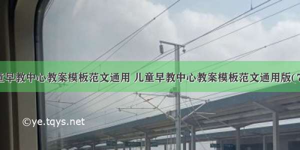 儿童早教中心教案模板范文通用 儿童早教中心教案模板范文通用版(7篇)