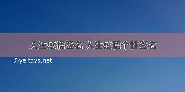 人生感悟签名 人生感悟个性签名