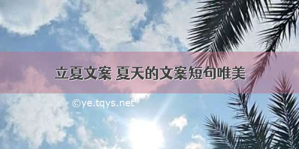 立夏文案 夏天的文案短句唯美