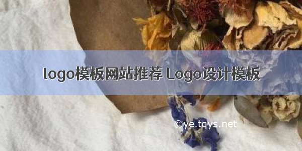 logo模板网站推荐 Logo设计模板