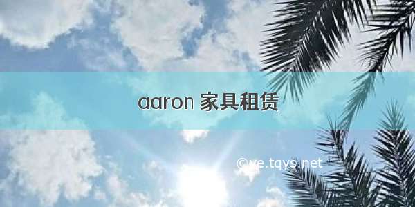 aaron 家具租赁