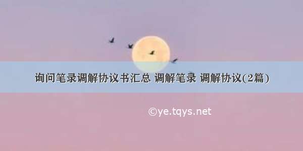 询问笔录调解协议书汇总 调解笔录 调解协议(2篇)