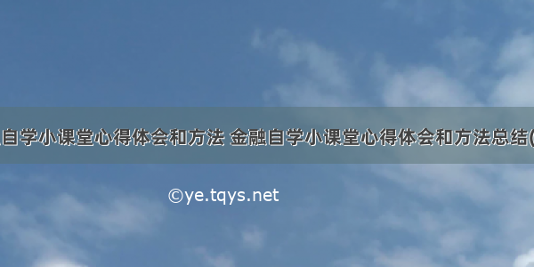 金融自学小课堂心得体会和方法 金融自学小课堂心得体会和方法总结(5篇)