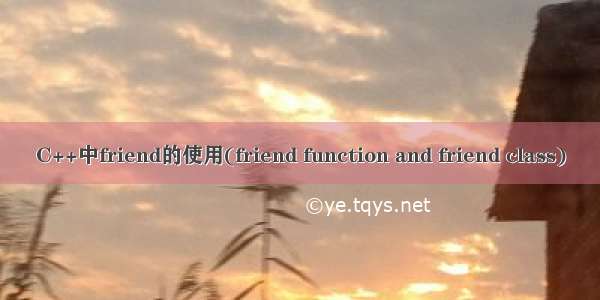 C++中friend的使用(friend function and friend class)