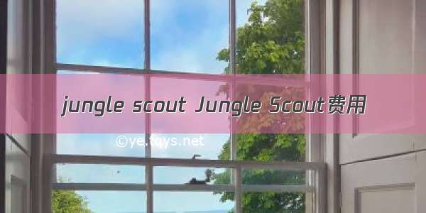 jungle scout Jungle Scout费用