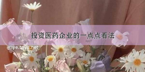 投资医药企业的一点点看法