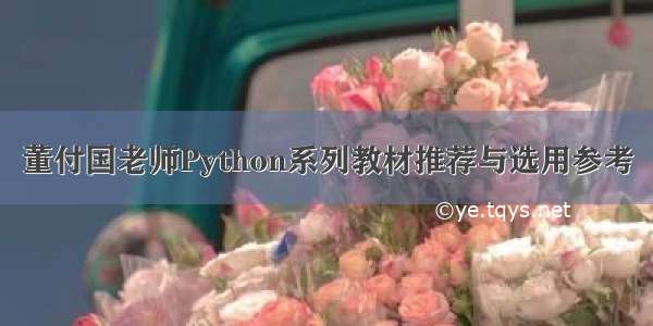 董付国老师Python系列教材推荐与选用参考