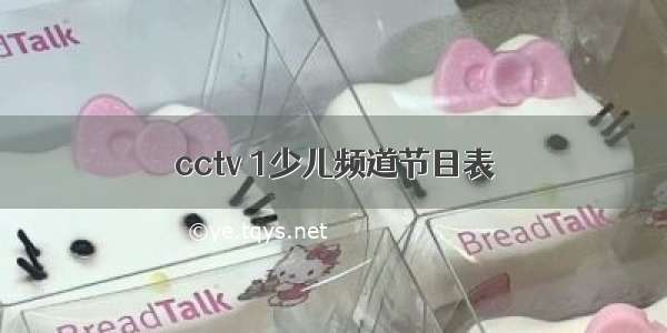 cctv 1少儿频道节目表