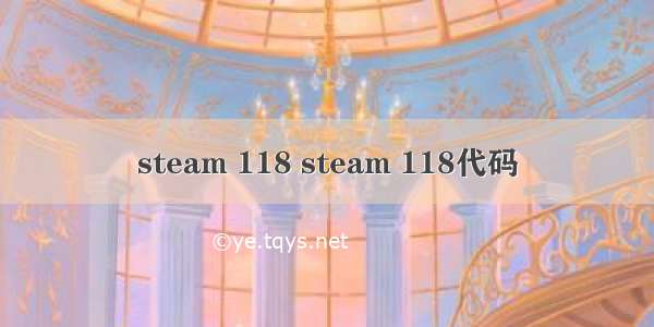 steam 118 steam 118代码