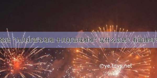 俗语“九月打雷谷堆堆 十月打雷坟堆堆”是什么意思？有道理吗？