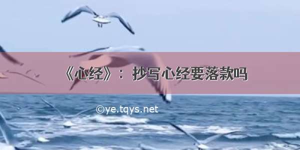 《心经》：抄写心经要落款吗