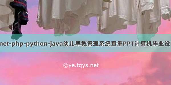 java-net-php-python-java幼儿早教管理系统查重PPT计算机毕业设计程序