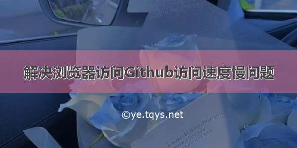 解决浏览器访问Github访问速度慢问题