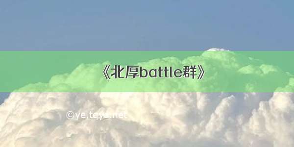 《北厚battle群》