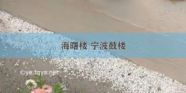 海曙楼 宁波鼓楼