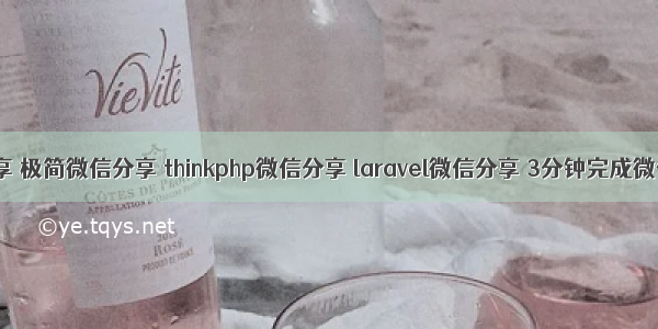 微信分享 极简微信分享 thinkphp微信分享 laravel微信分享 3分钟完成微信分享