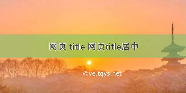 网页 title 网页title居中