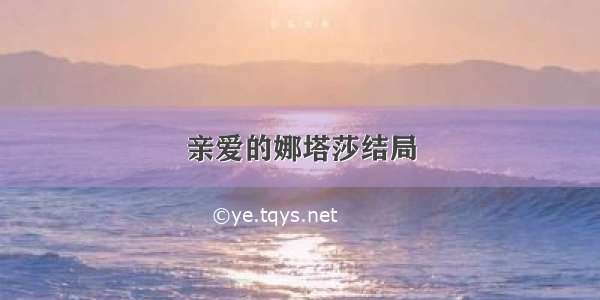 亲爱的娜塔莎结局