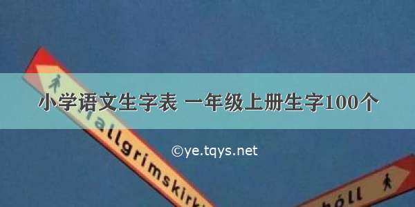 小学语文生字表 一年级上册生字100个