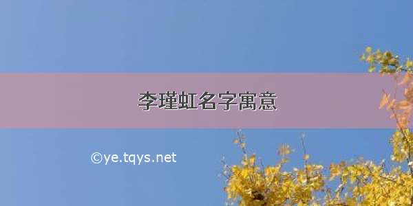 李瑾虹名字寓意